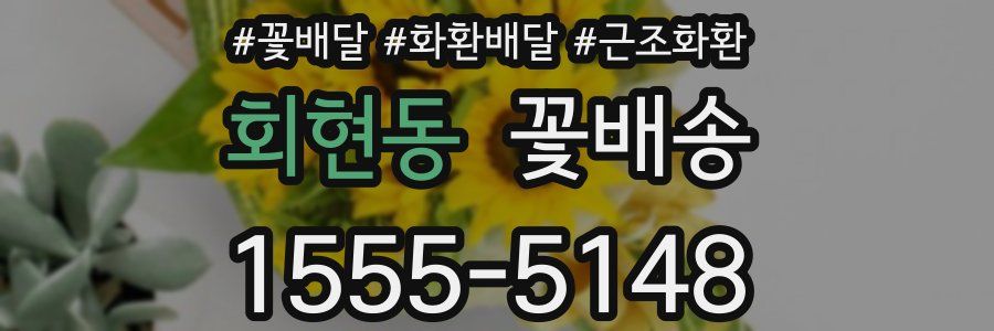 회현동 꽃배송