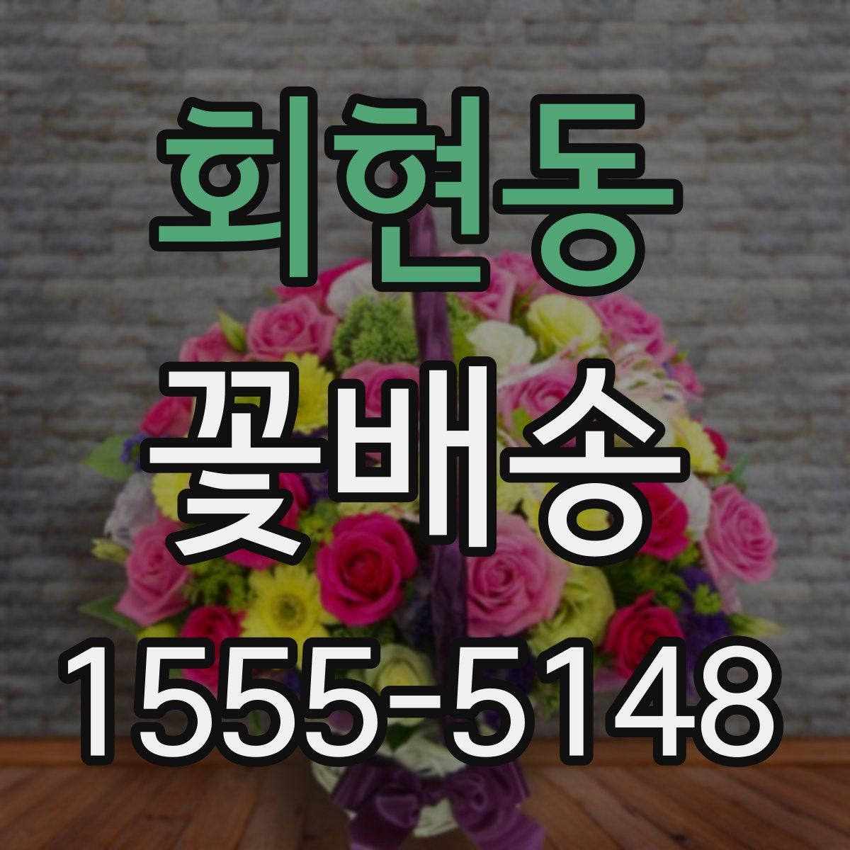 회현동 꽃배송