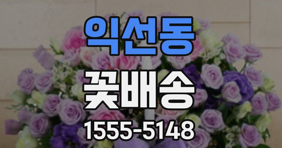 익선동 꽃배송