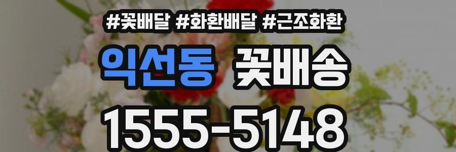 익선동 꽃배송