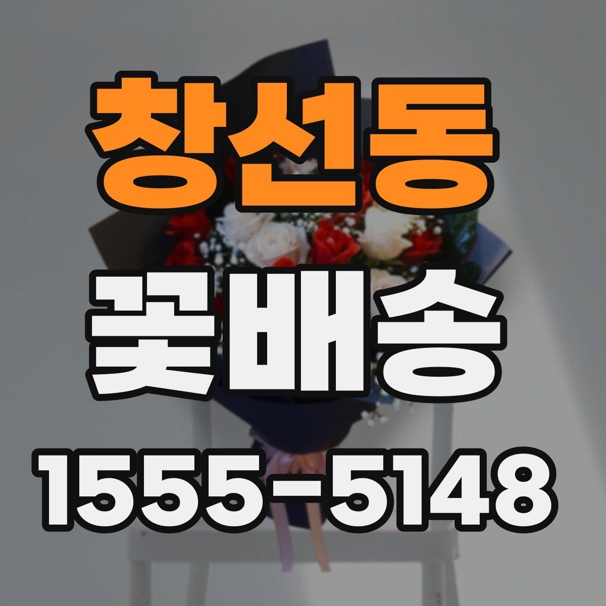 창선동 꽃배송 처음 이용할 때 알아둘 점