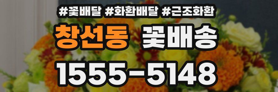 창선동 꽃배송