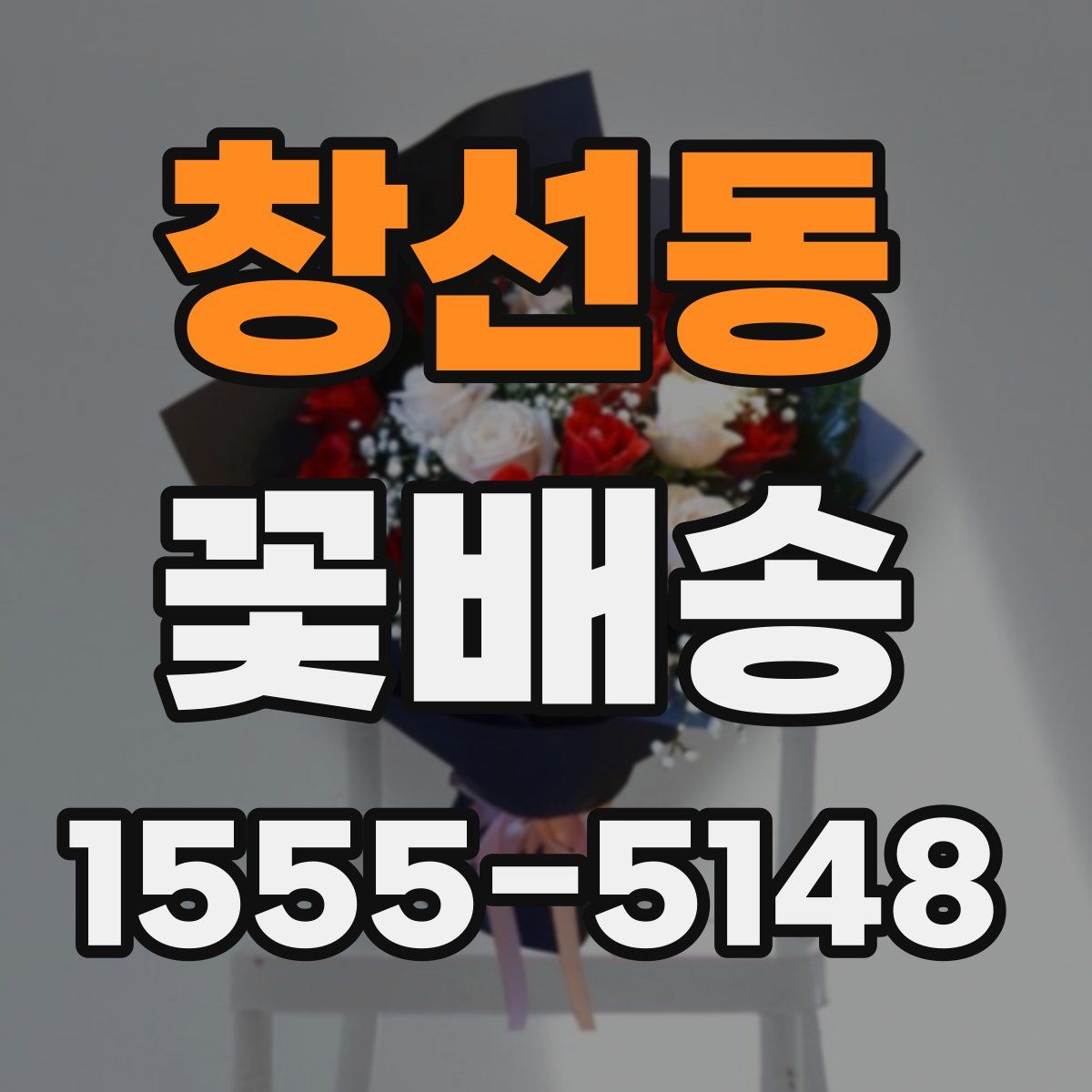 창선동 꽃배송