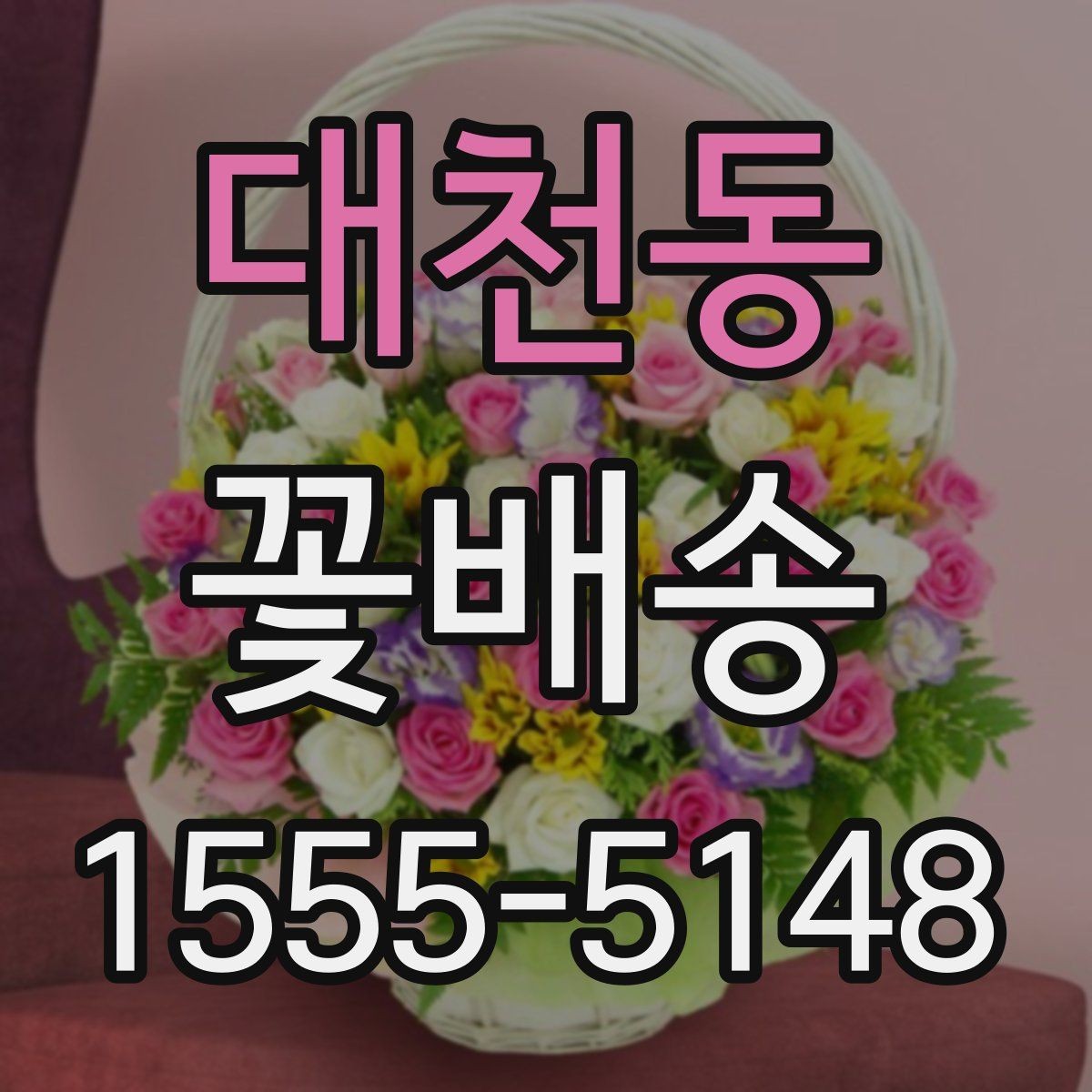 대천동 꽃배송 예쁜 디자인보다 실용성을 볼 때