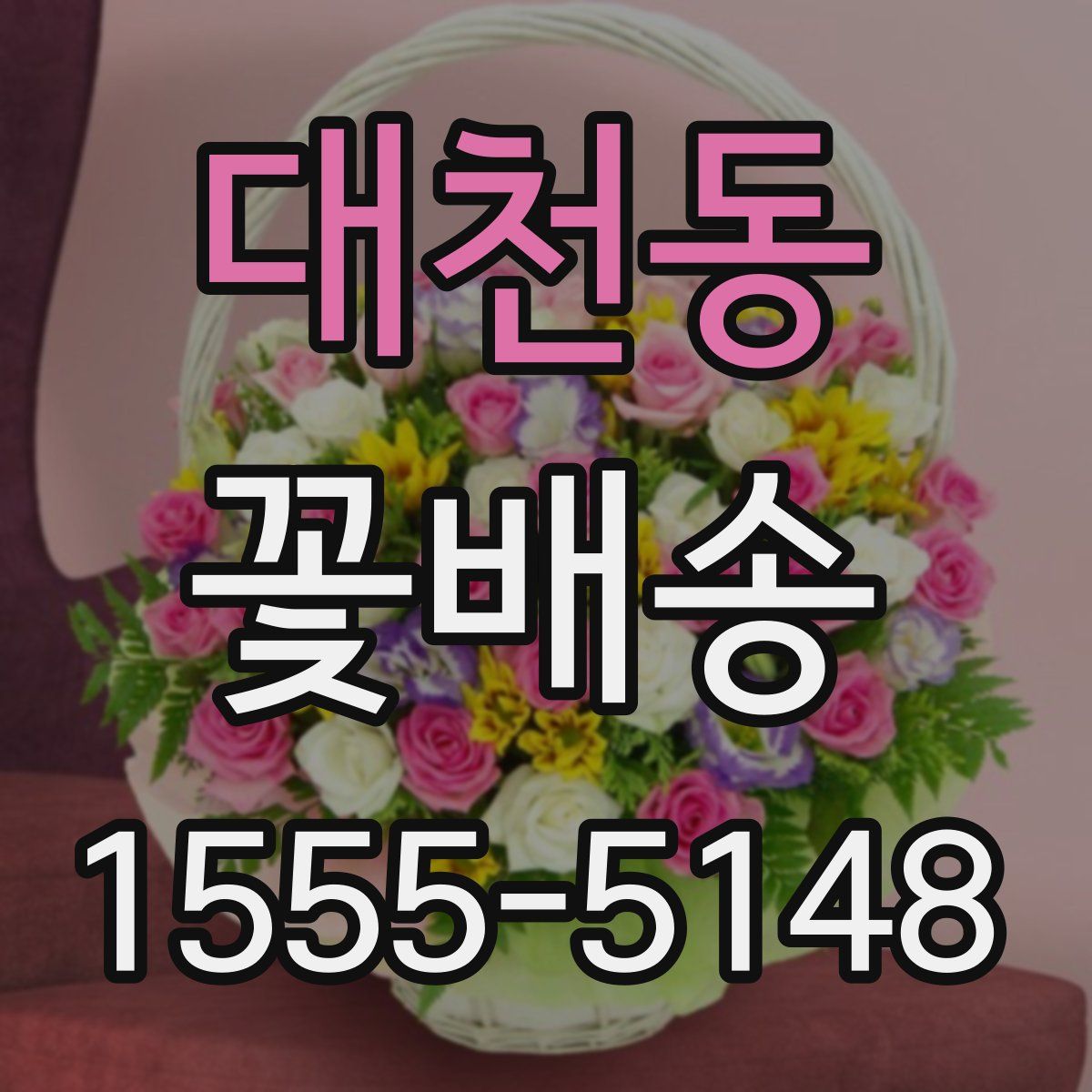 대천동 꽃배송