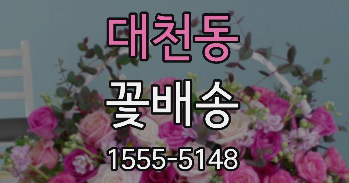 대천동 꽃배송