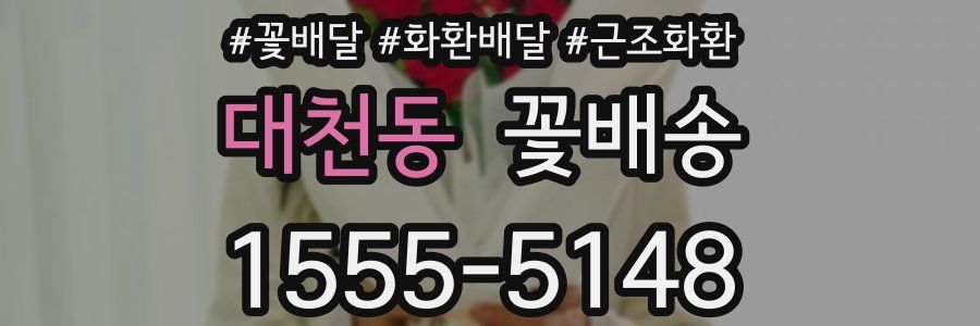 대천동 꽃배송