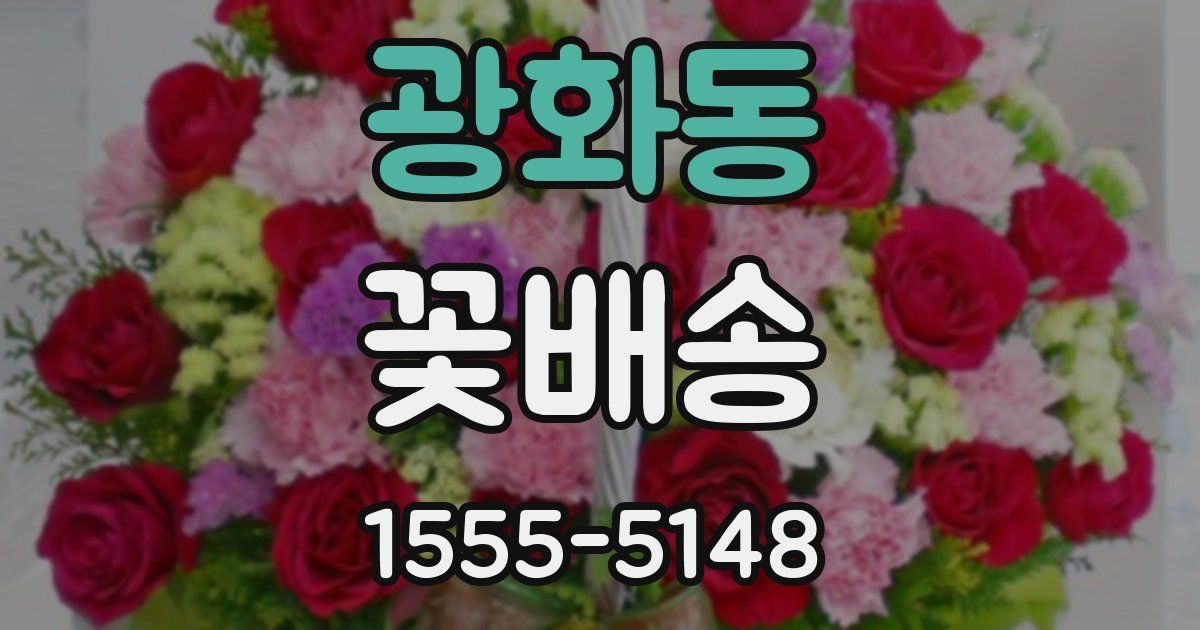 광화동 꽃배송