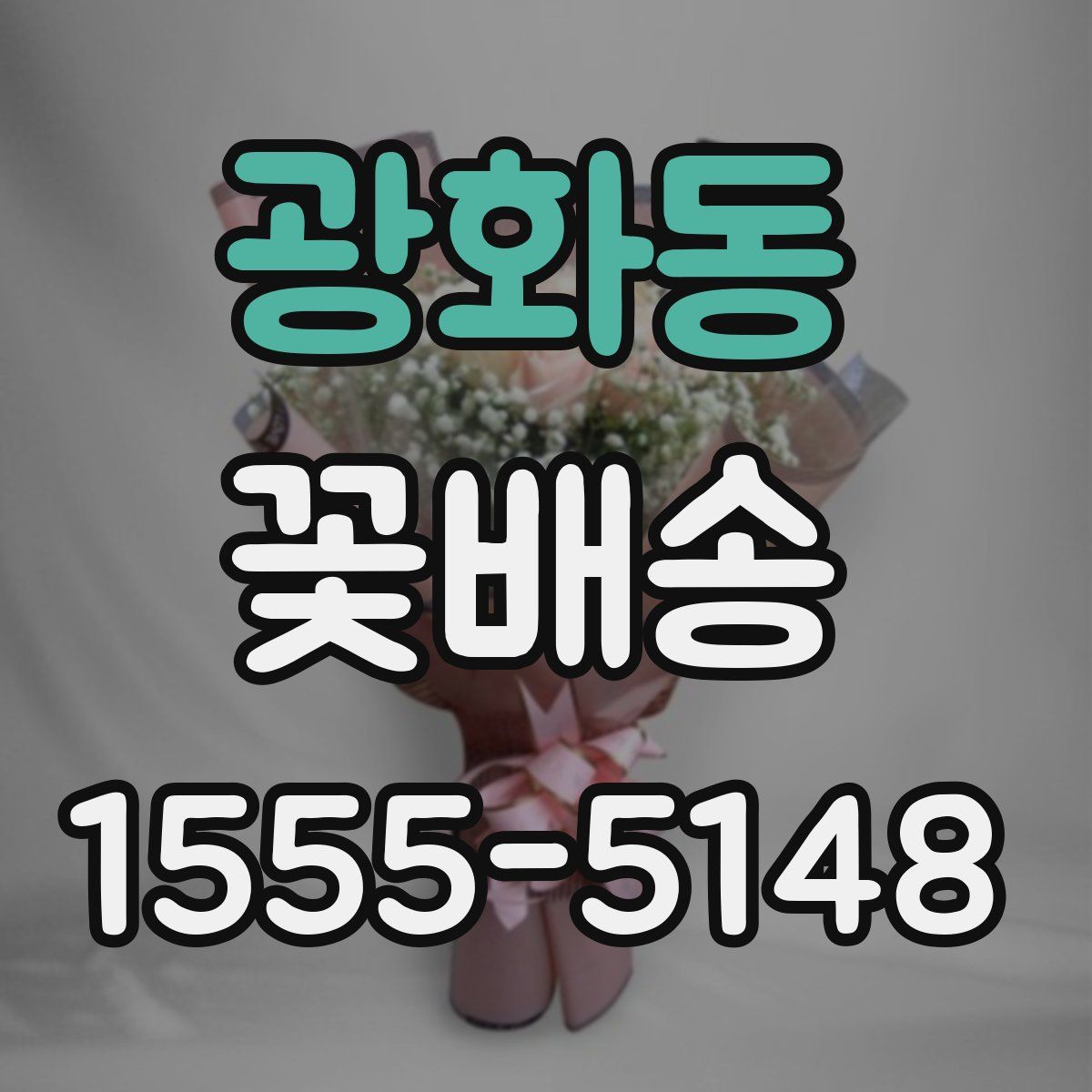 광화동 꽃배송