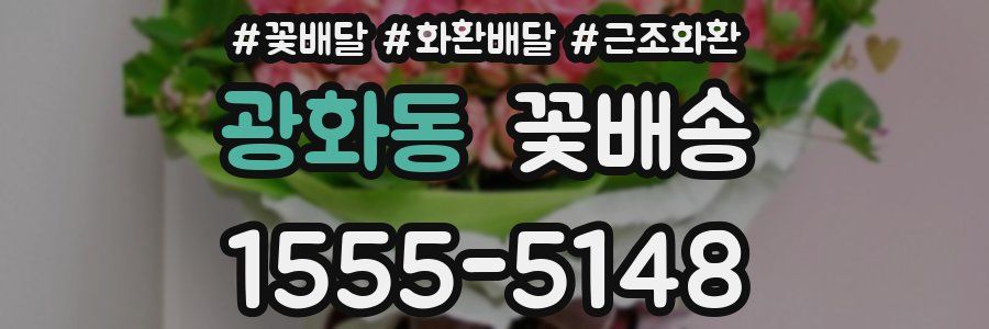 광화동 꽃배송