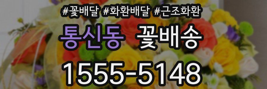 통신동 꽃배송