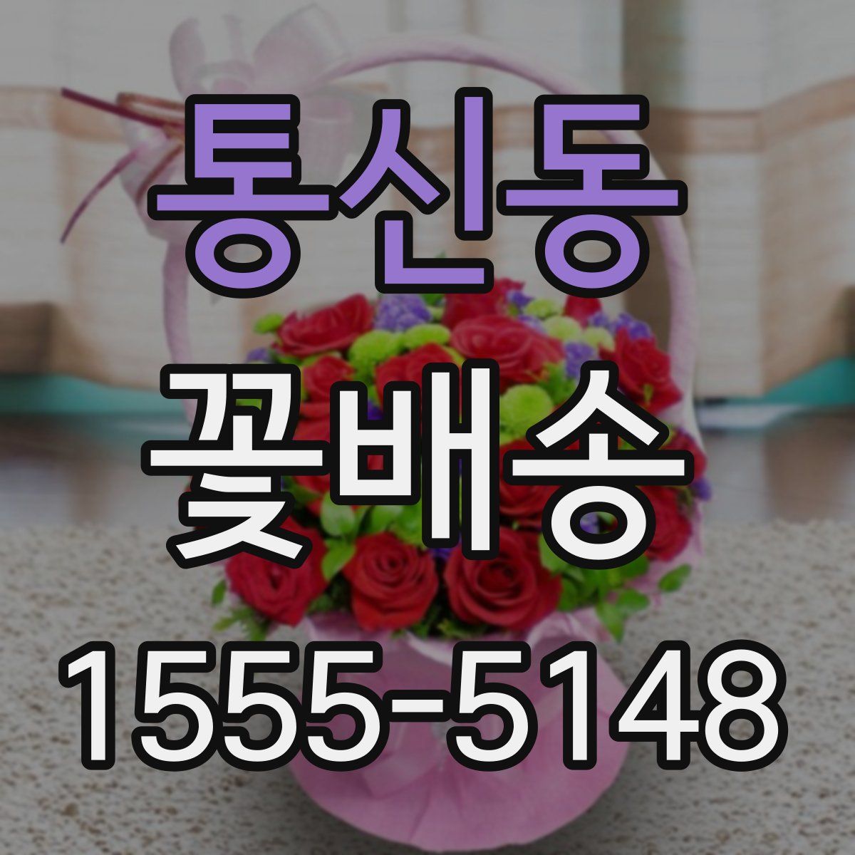 통신동 꽃배송