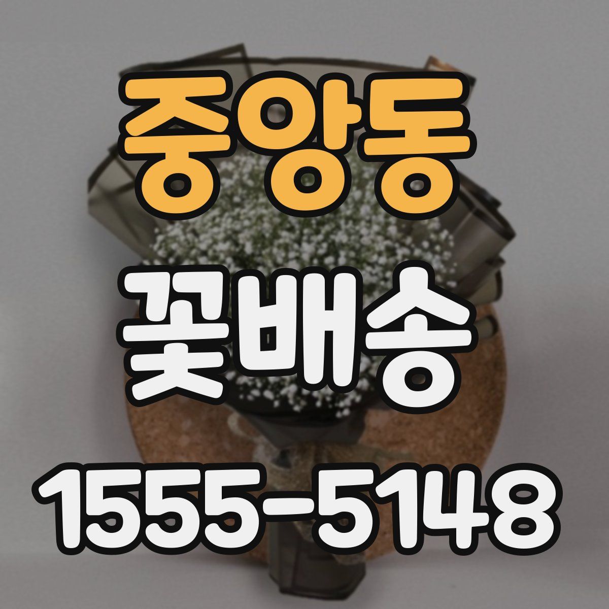 중앙동 꽃배송