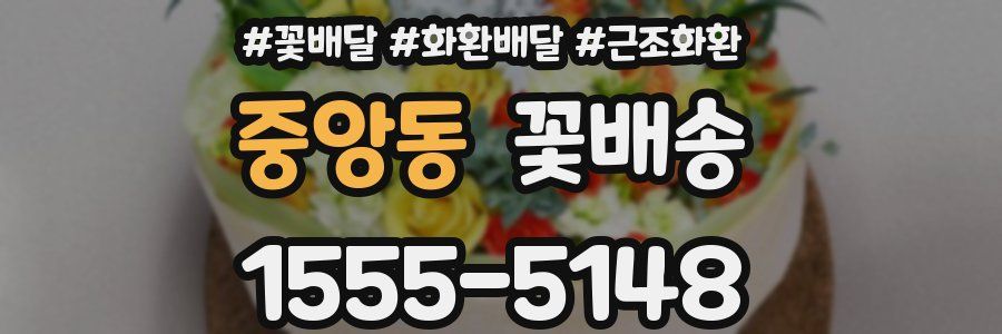 중앙동 꽃배송