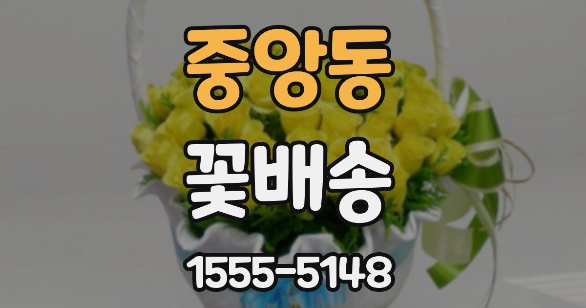 중앙동 꽃배송