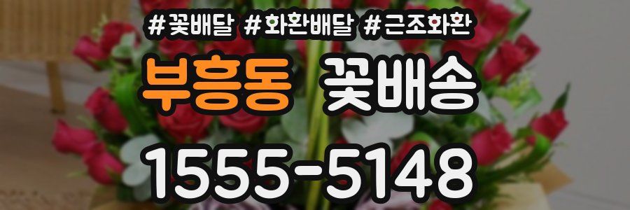 부흥동 꽃배송