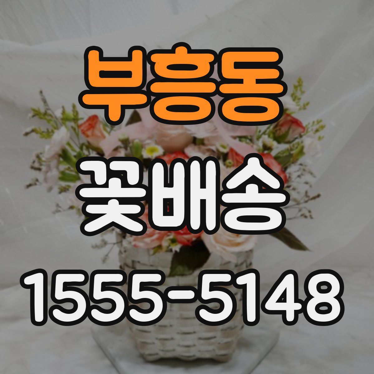 부흥동 꽃배송