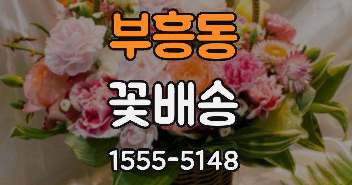 부흥동 꽃배송