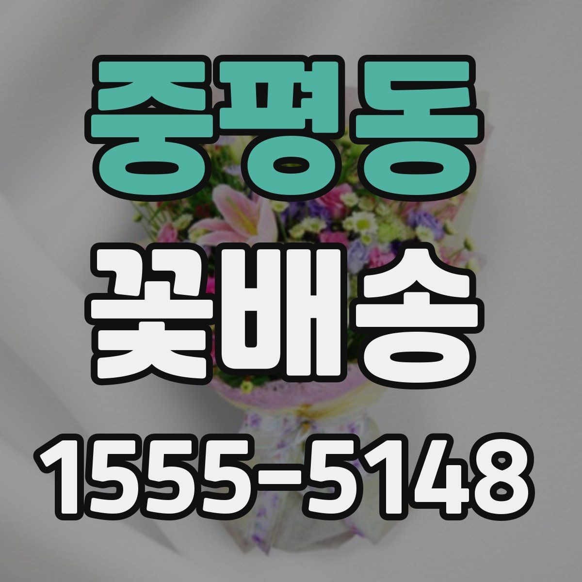 중평동 꽃배송 감사 인사에 잘 어울리는 스타일