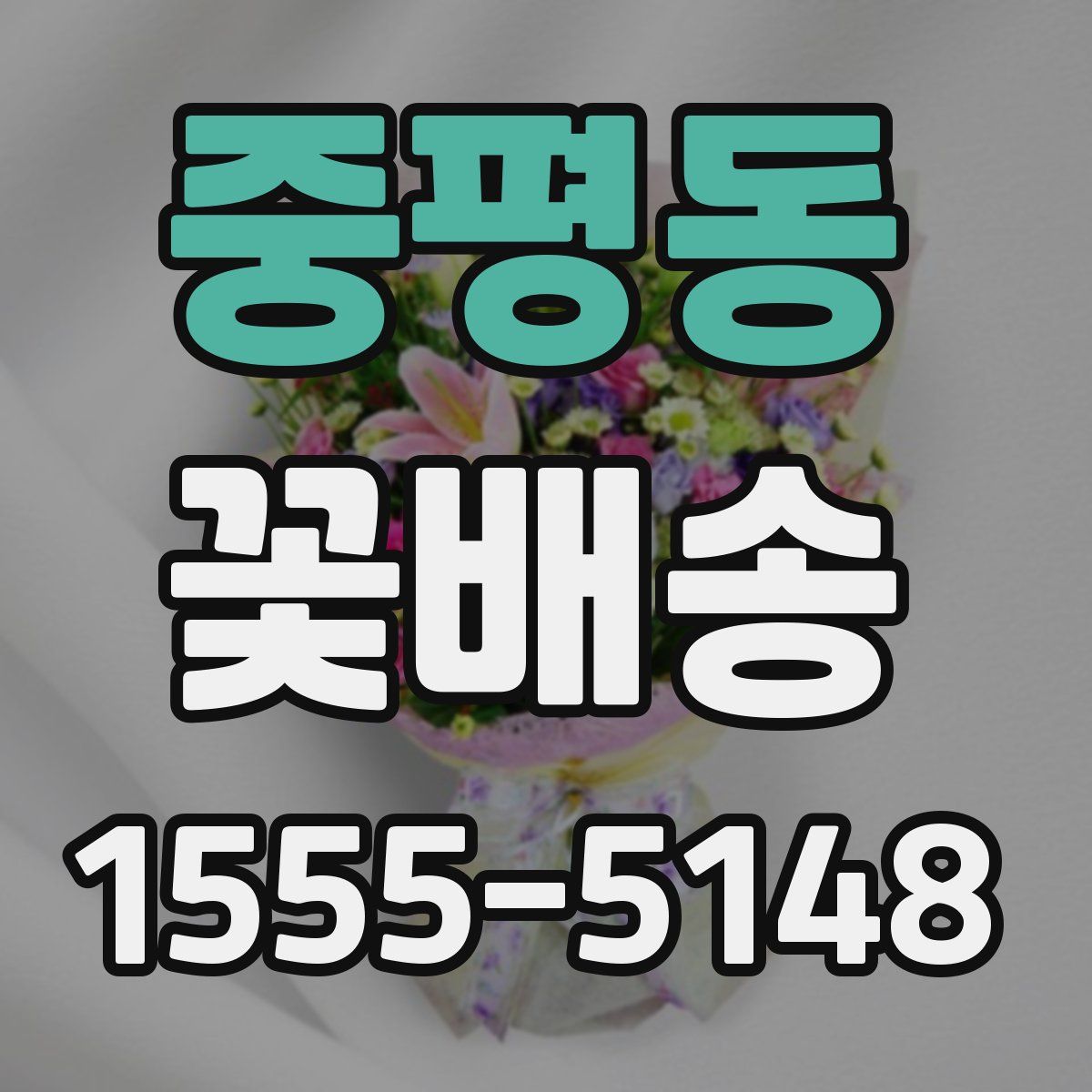 중평동 꽃배송