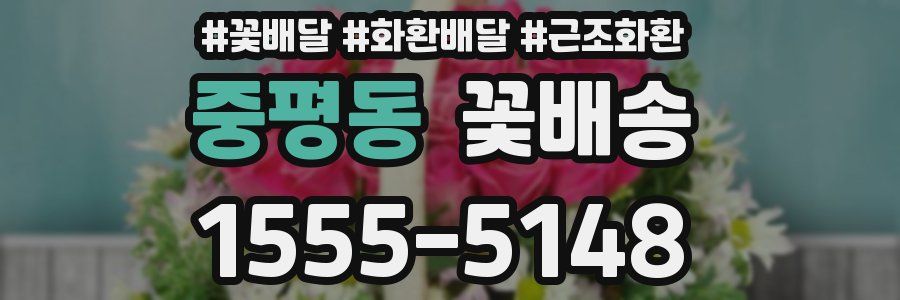 중평동 꽃배송