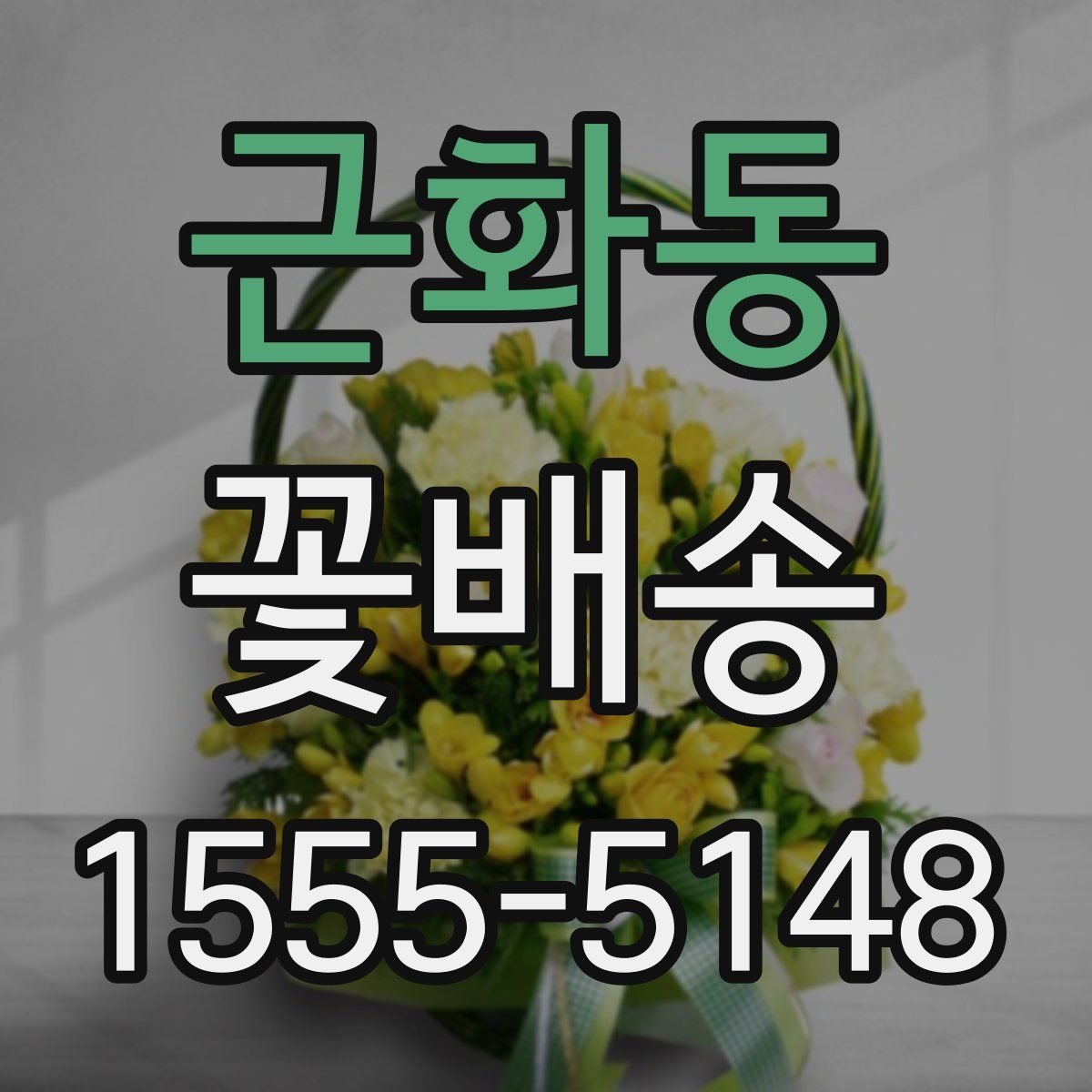근화동 꽃배송