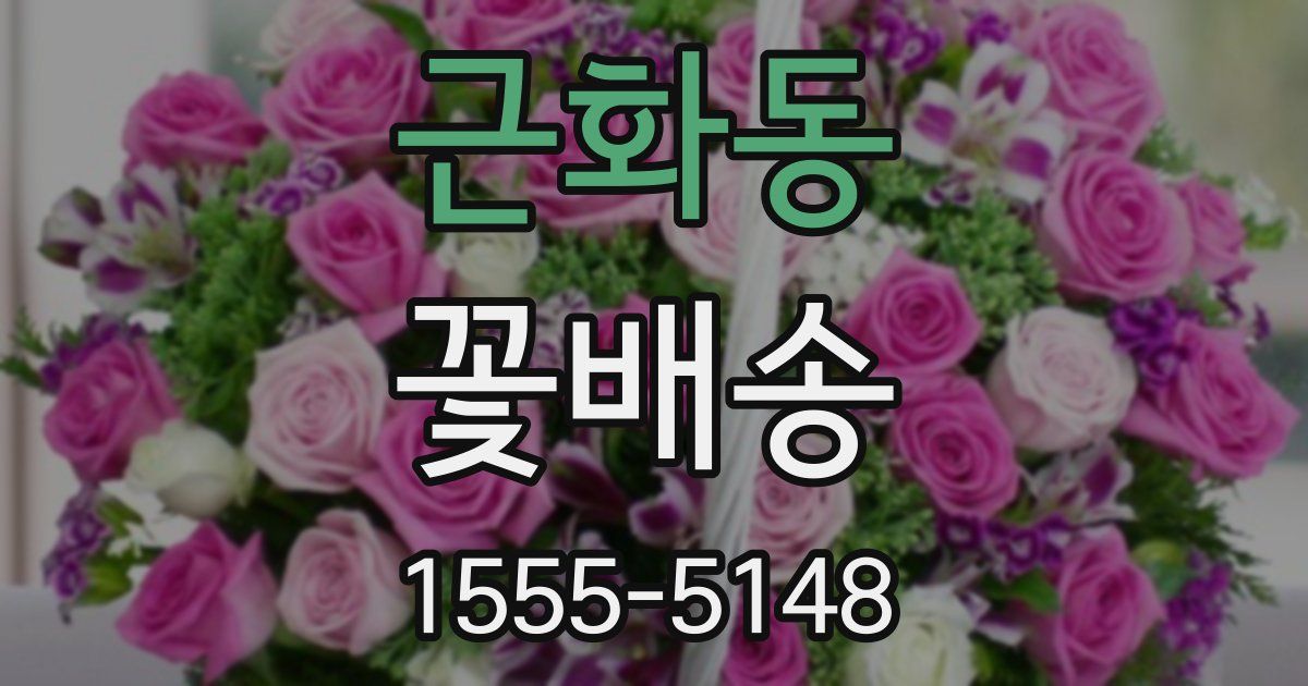 근화동 꽃배송
