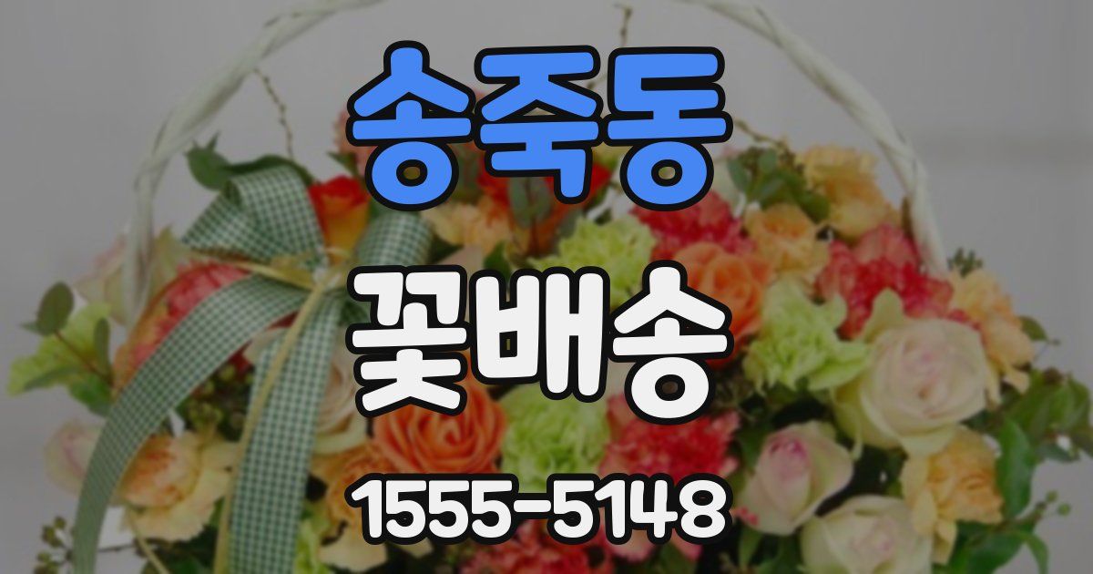 송죽동 꽃배송