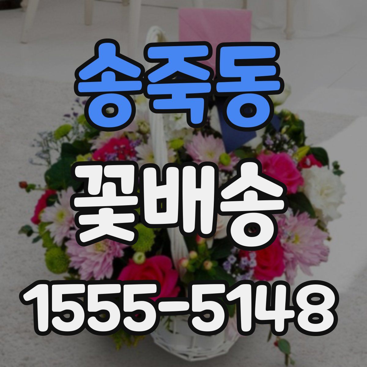 송죽동 꽃배송