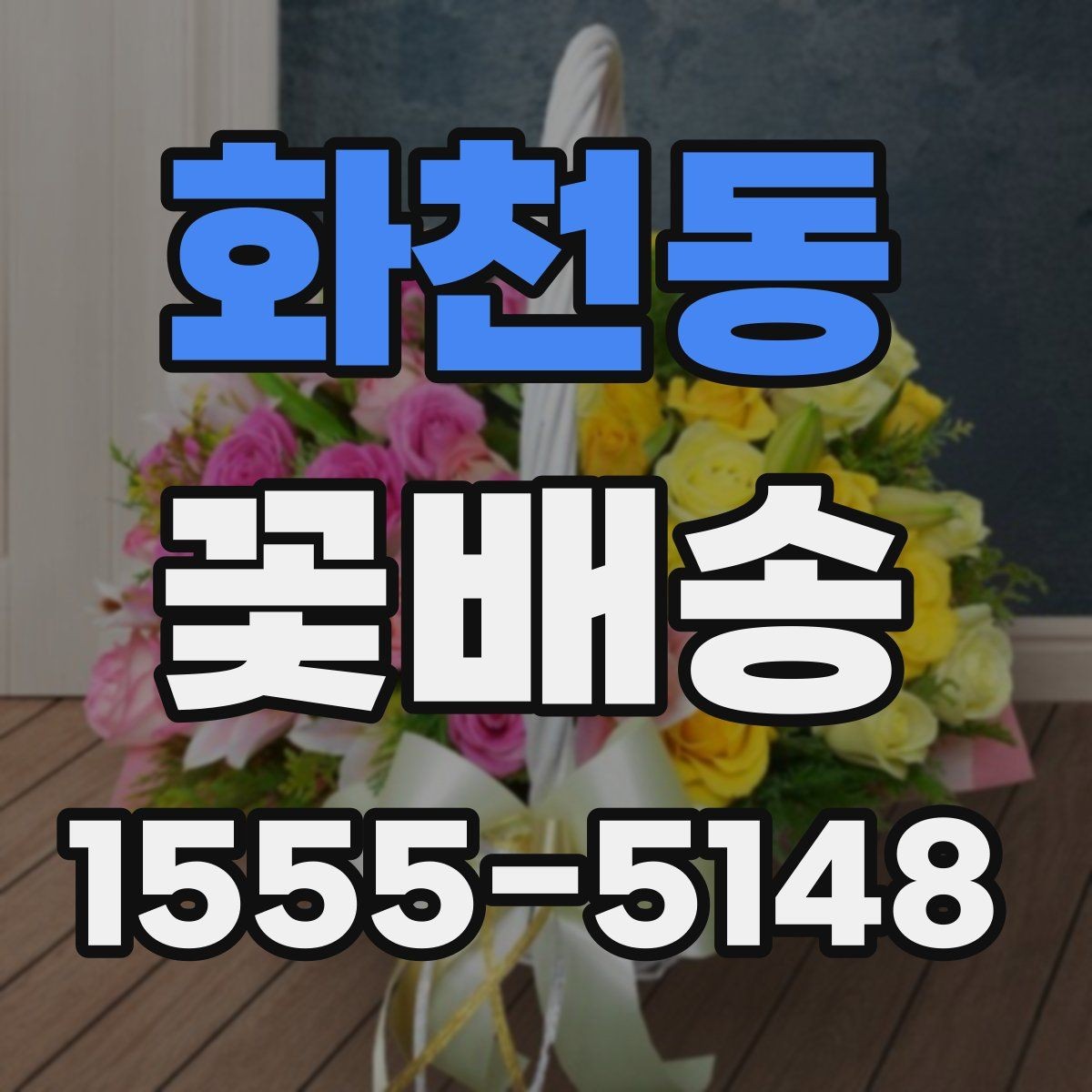 화천동 꽃배송 선물용으로 고를 때 참고할 점