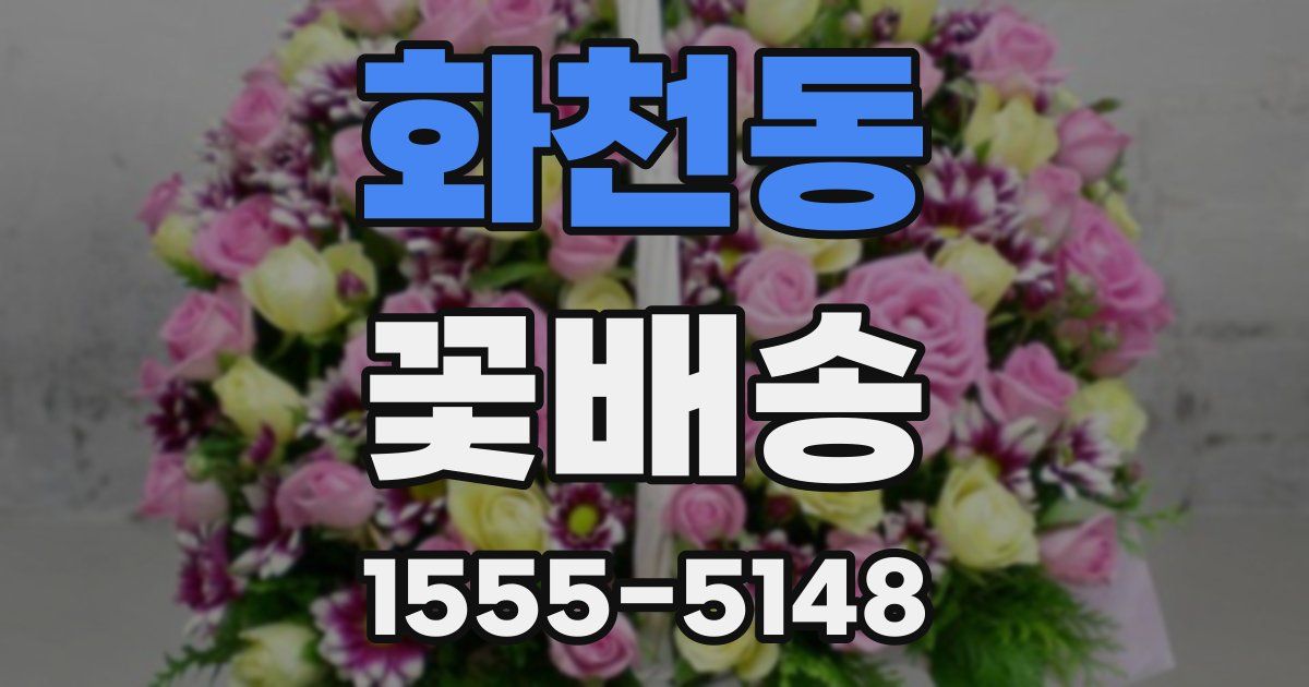 화천동 꽃배송