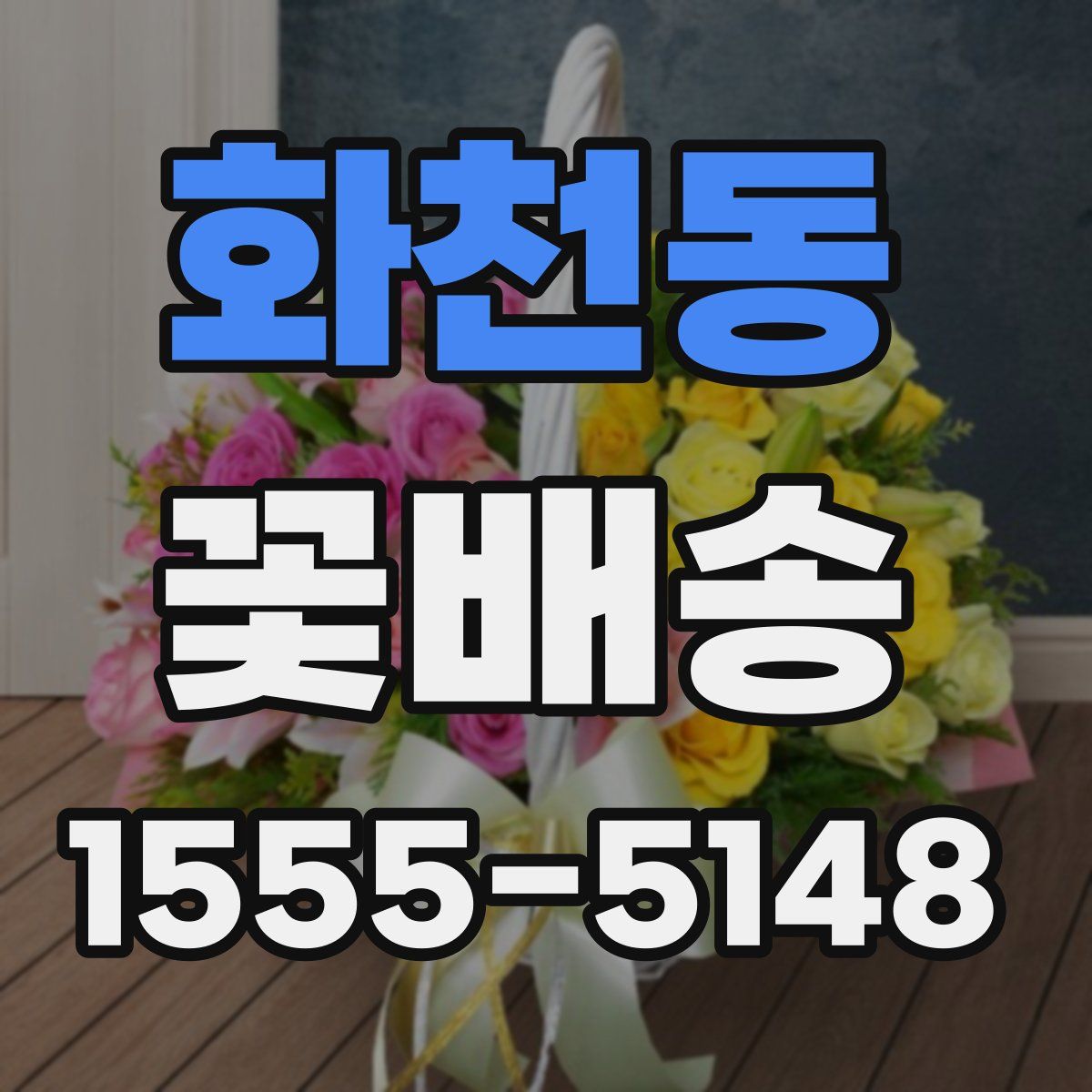 화천동 꽃배송