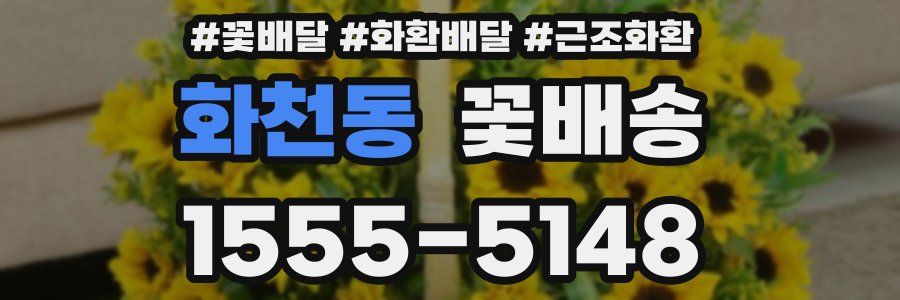 화천동 꽃배송
