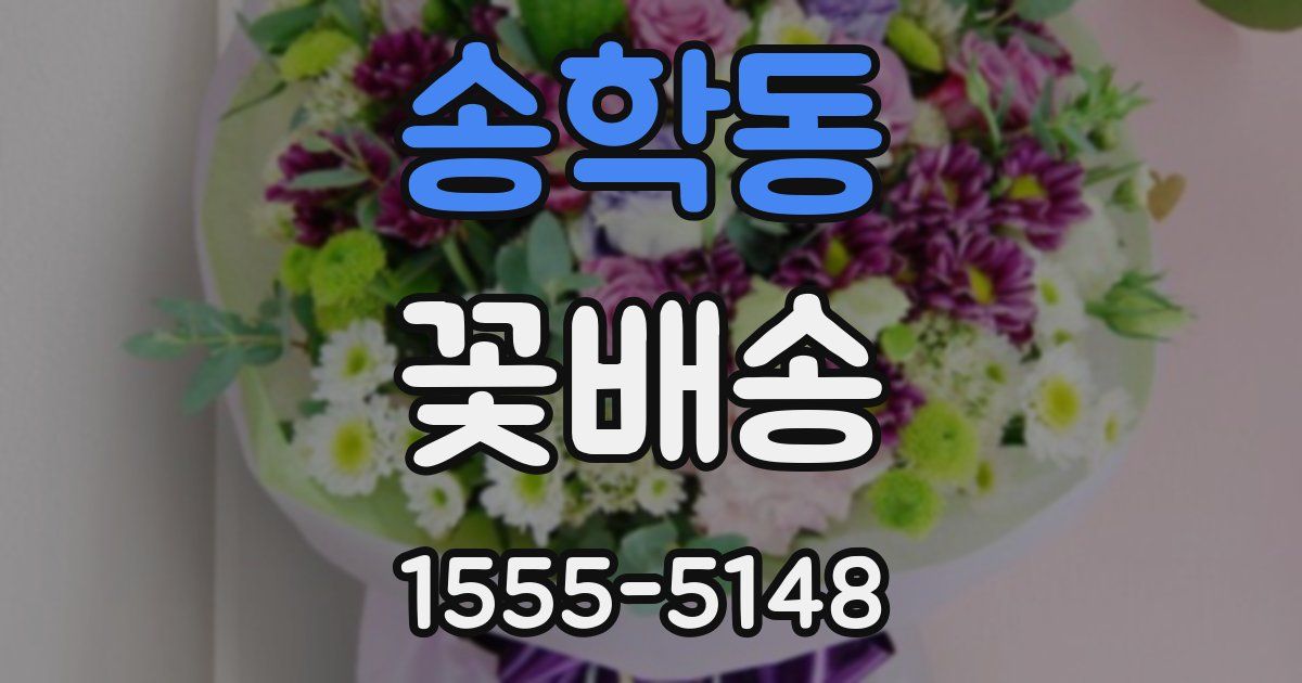 송학동 꽃배송