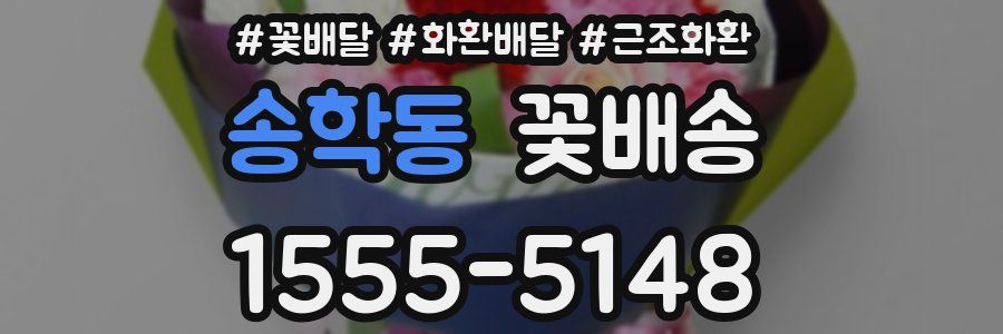 송학동 꽃배송