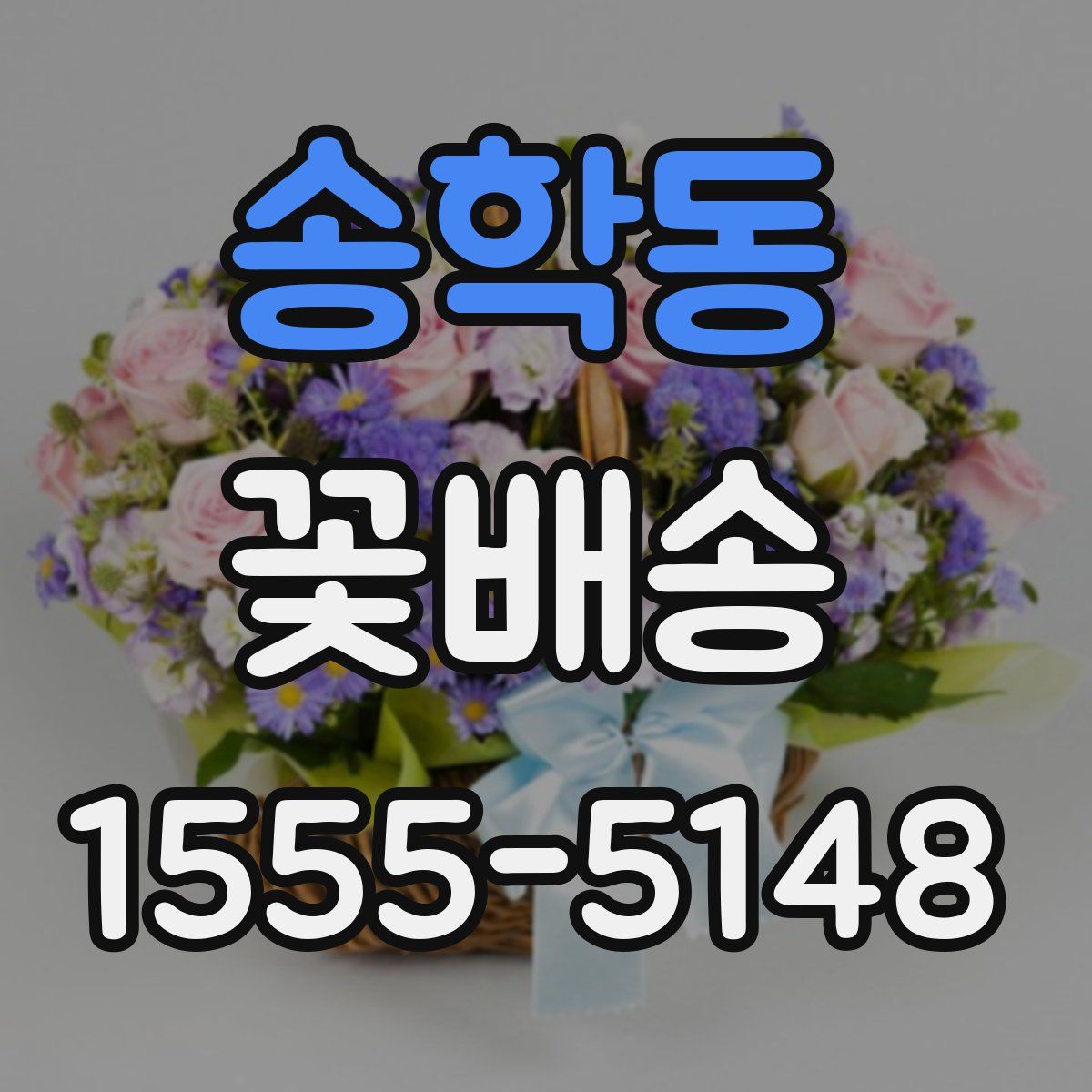 송학동 꽃배송