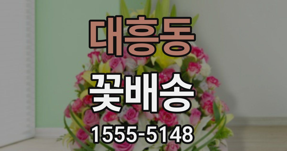 대흥동 꽃배송