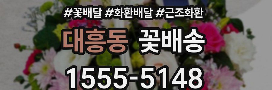 대흥동 꽃배송