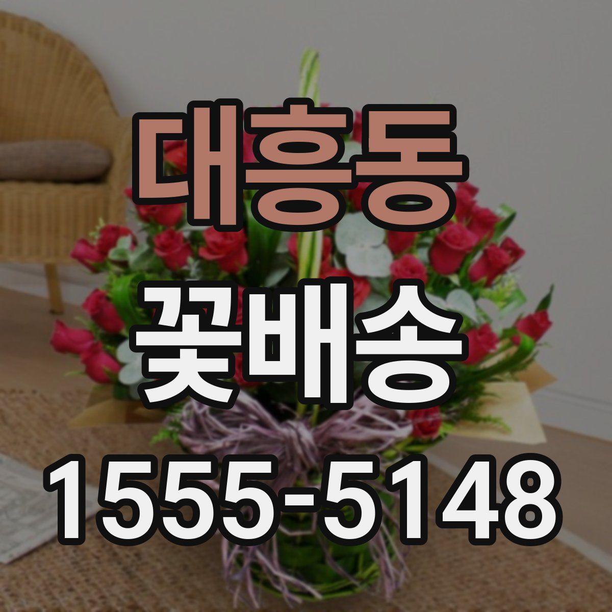 대흥동 꽃배송