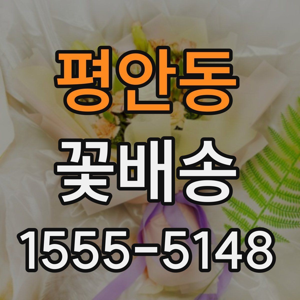 평안동 꽃배송 축하용과 위로용 차이점