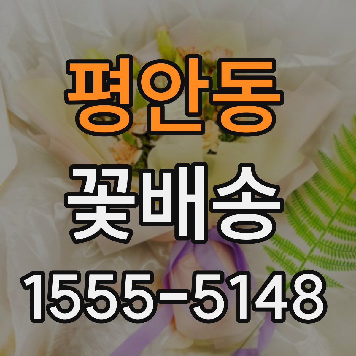 평안동 꽃배송