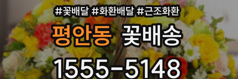평안동 꽃배송