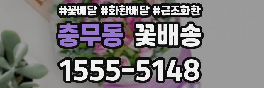 충무동 꽃배송