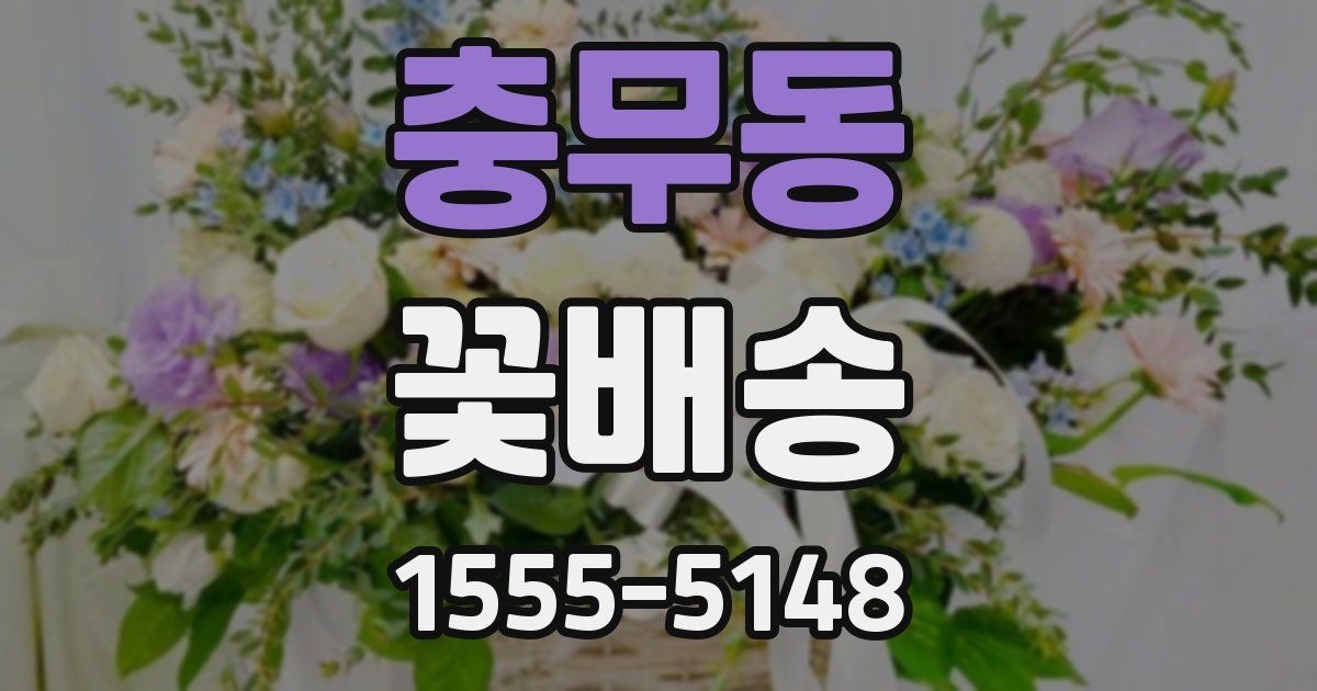 충무동 꽃배송