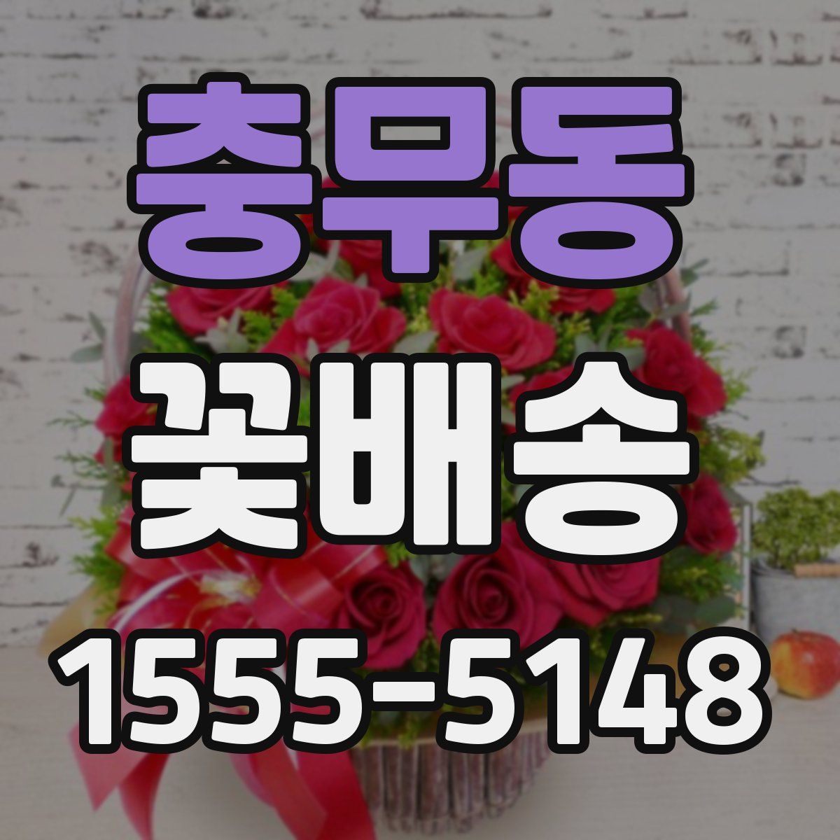 충무동 꽃배송