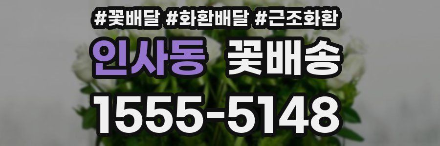 인사동 꽃배송