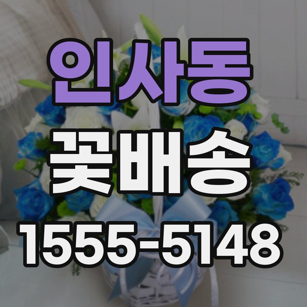 인사동 꽃배송