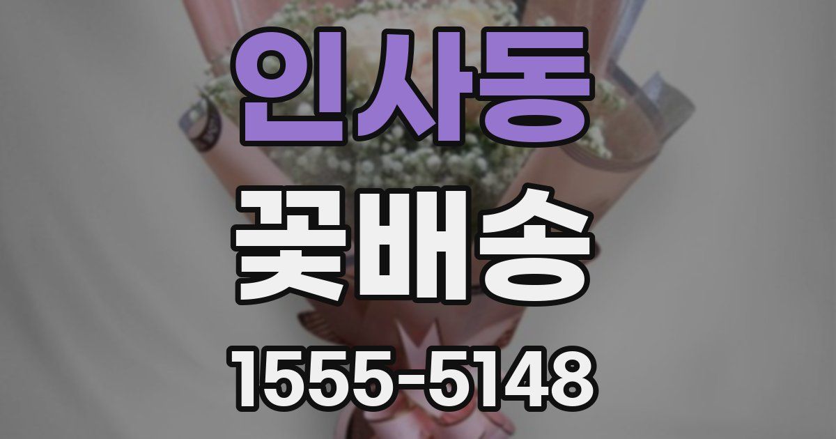 인사동 꽃배송