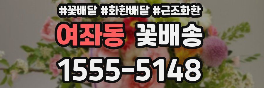 여좌동 꽃배송