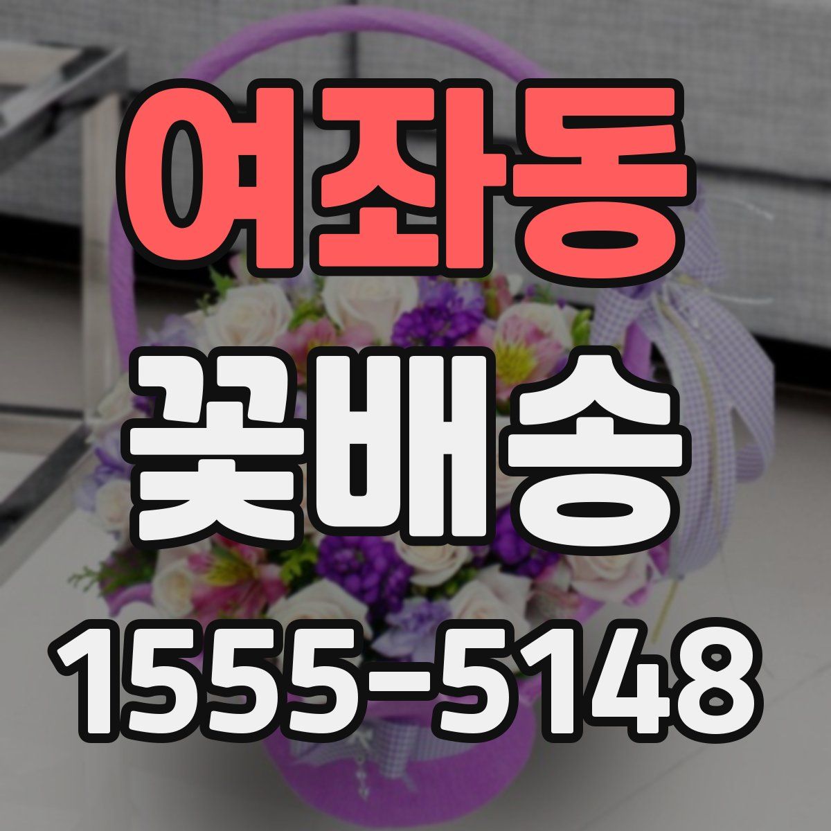 여좌동 꽃배송